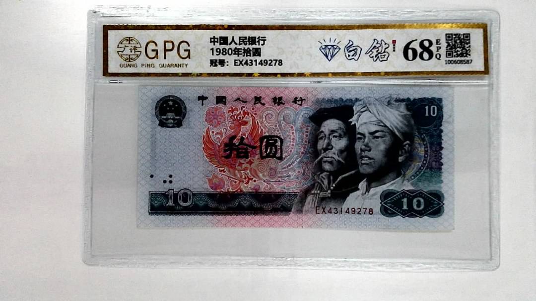 1980年拾圆