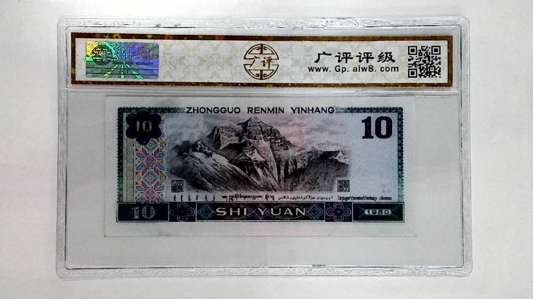 1980年拾圆
