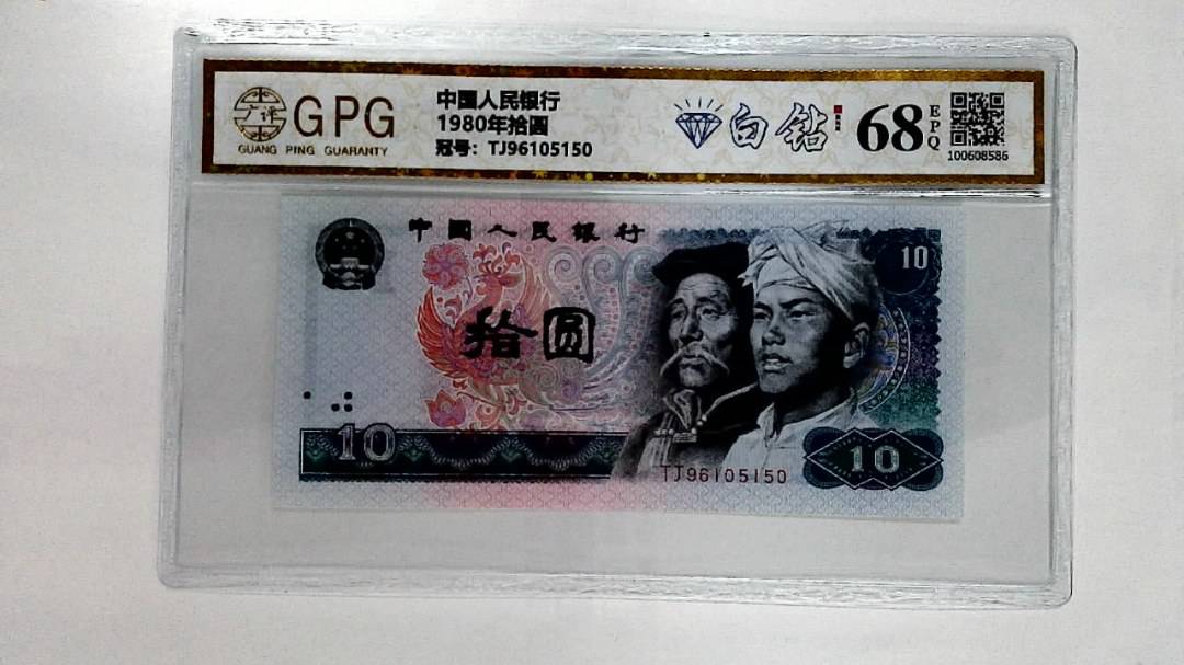 1980年拾圆