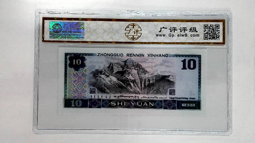 1980年拾圆