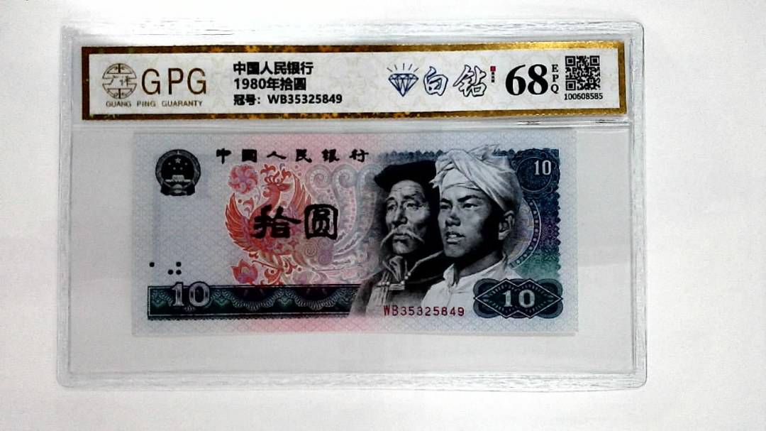 1980年拾圆