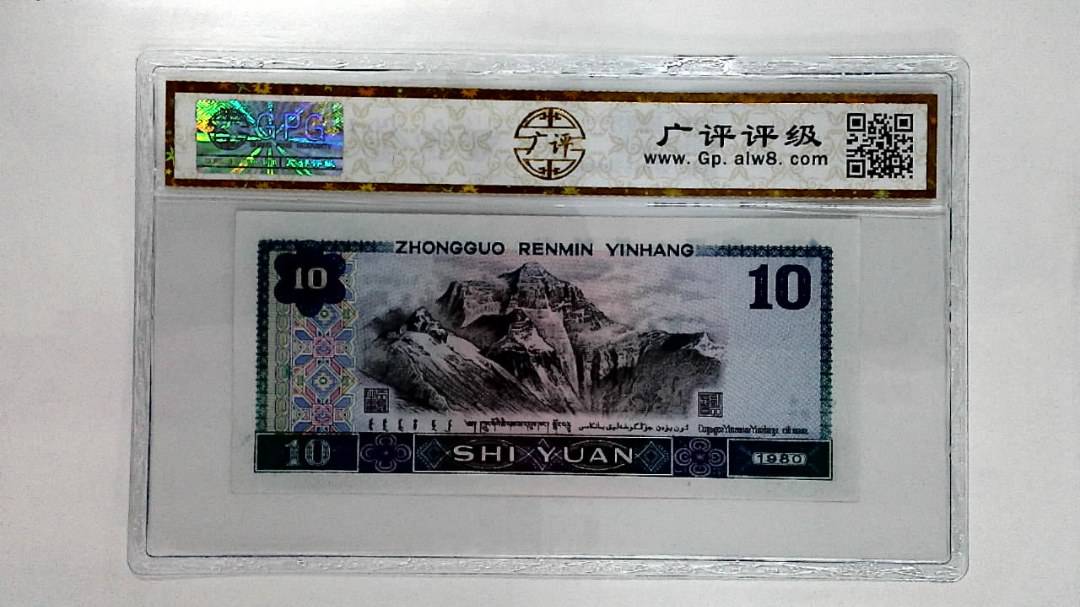 1980年拾圆