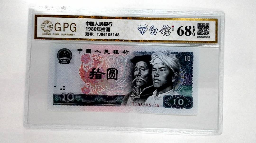 1980年拾圆