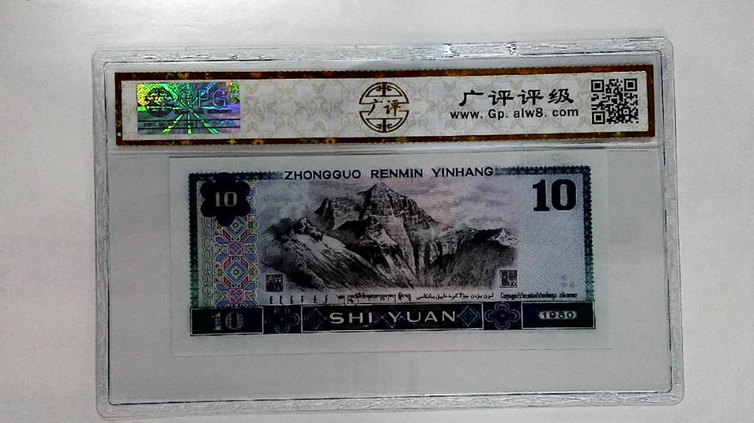 1980年拾圆