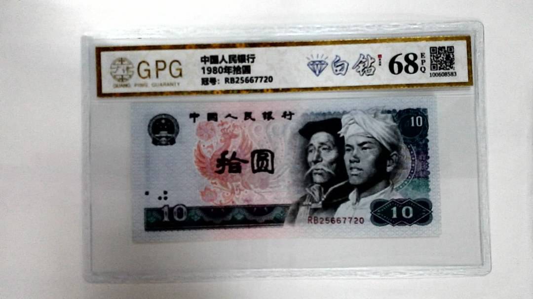 1980年拾圆