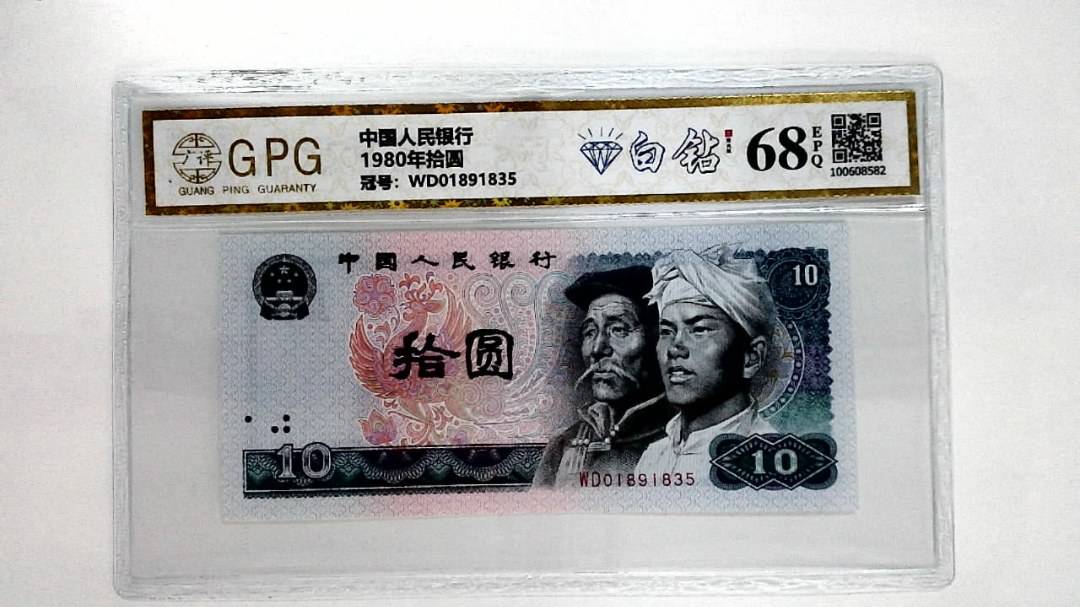 1980年拾圆