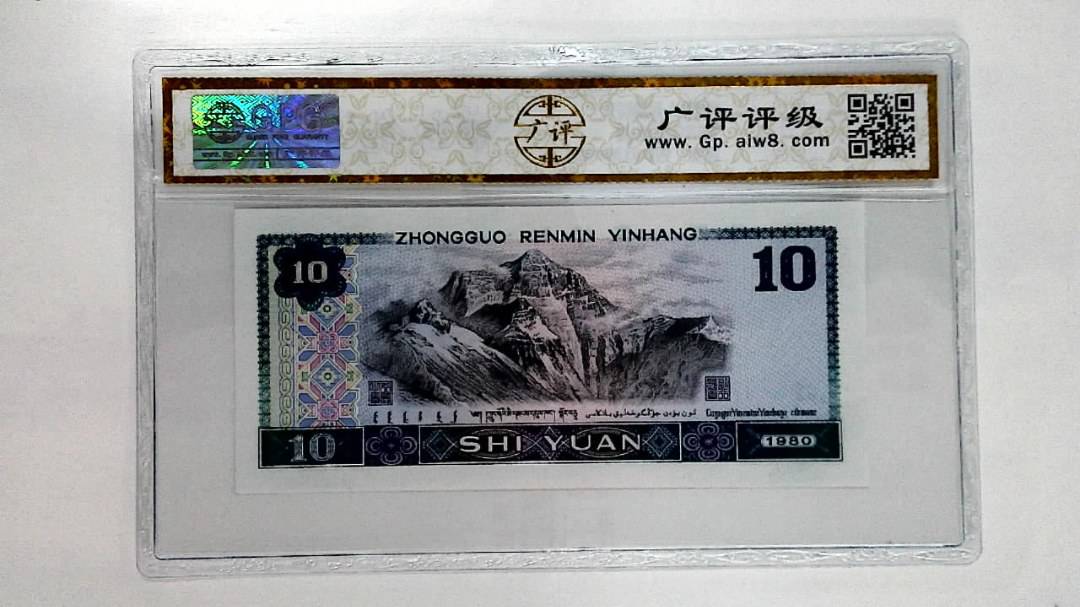 1980年拾圆