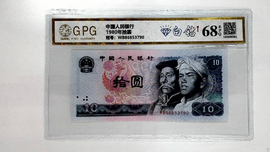1980年拾圆