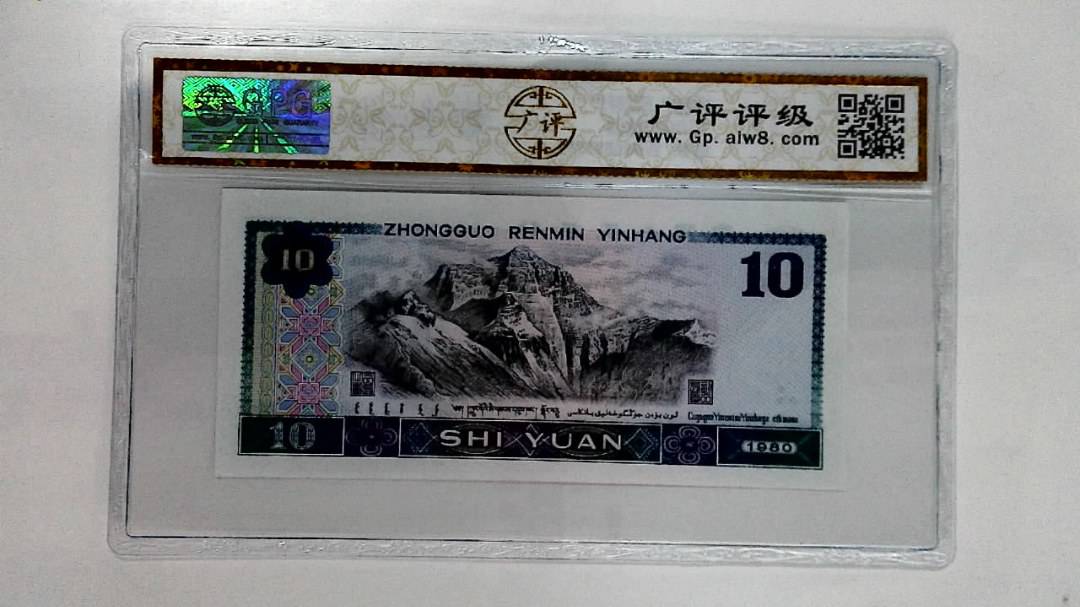 1980年拾圆