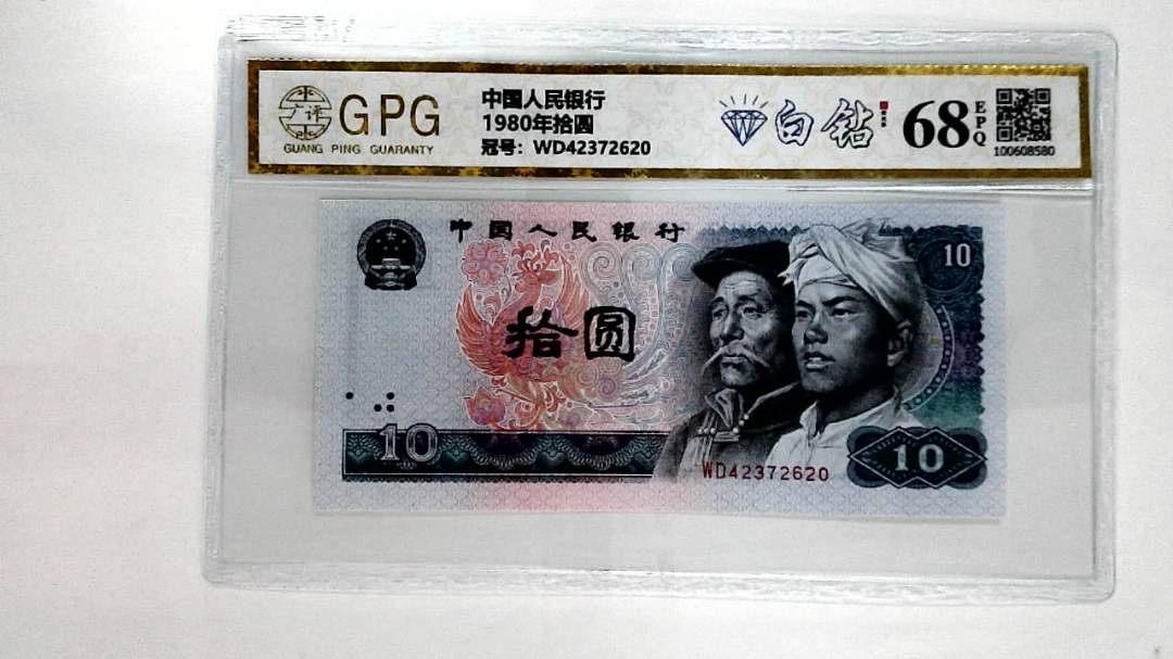 1980年拾圆