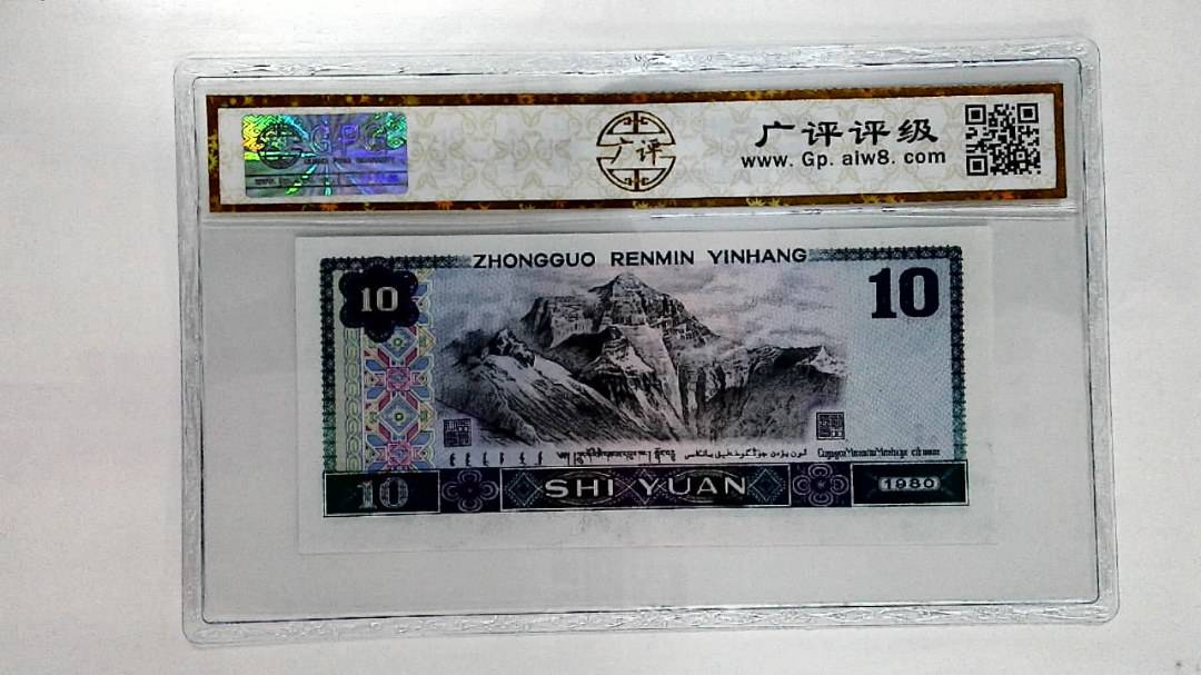 1980年拾圆