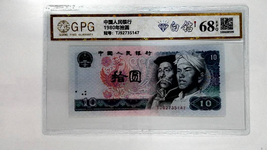 1980年拾圆