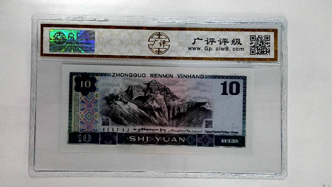 1980年拾圆