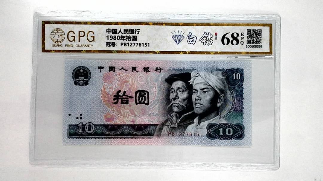 1980年拾圆