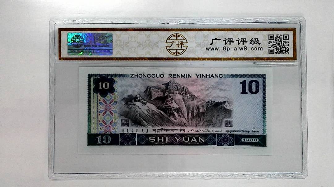 1980年拾圆
