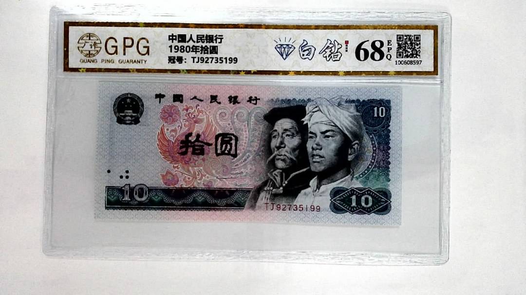1980年拾圆