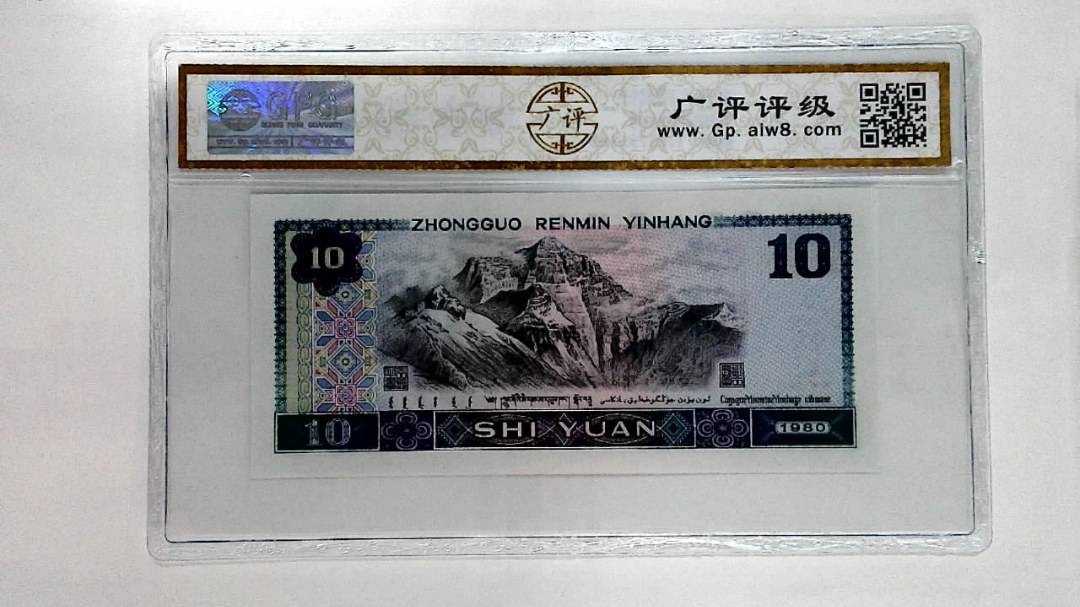1980年拾圆