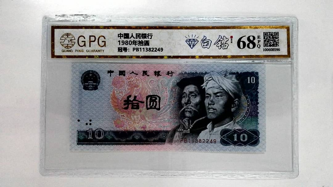 1980年拾圆
