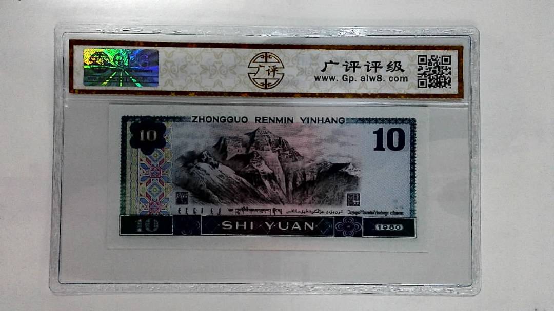 1980年拾圆