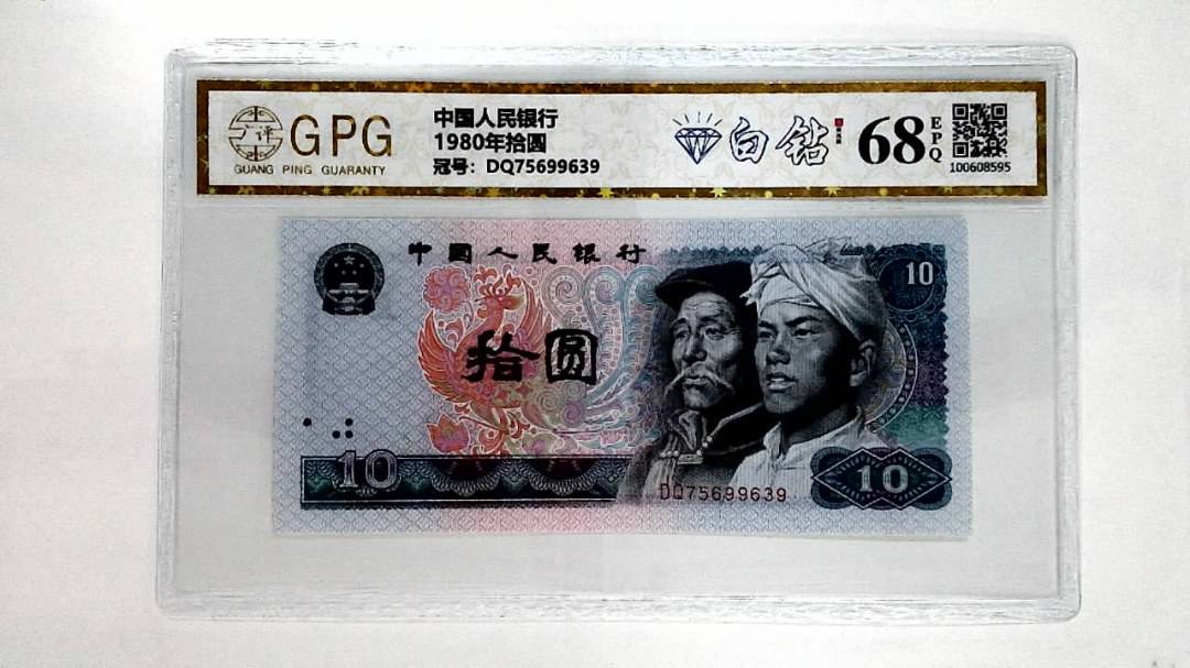 1980年拾圆