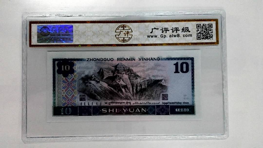 1980年拾圆