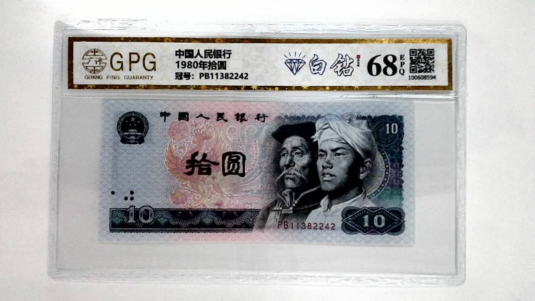 1980年拾圆