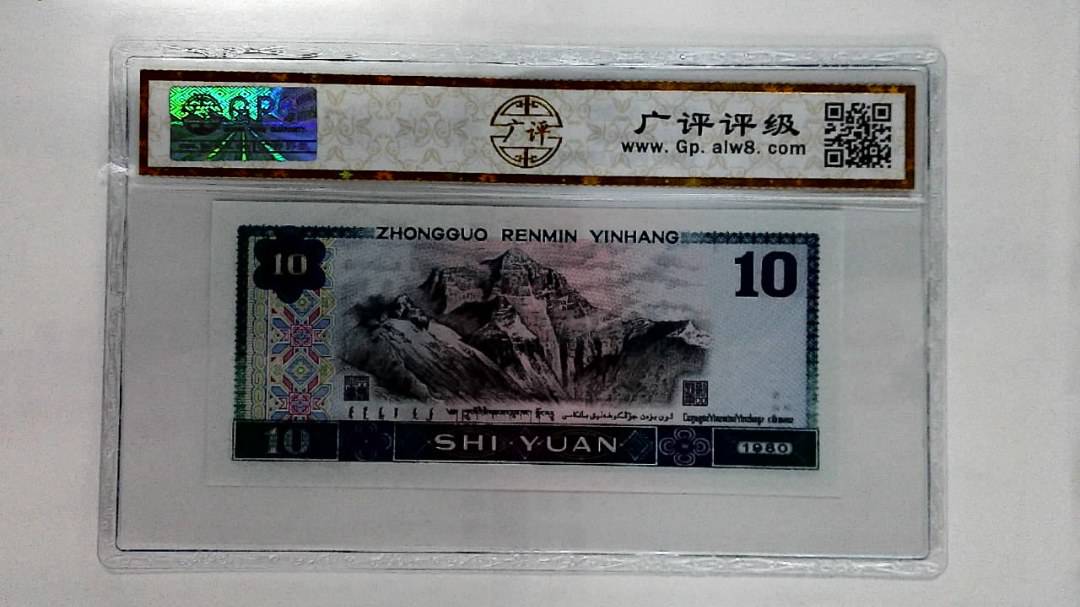 1980年拾圆