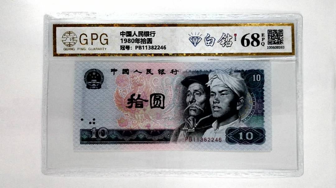 1980年拾圆