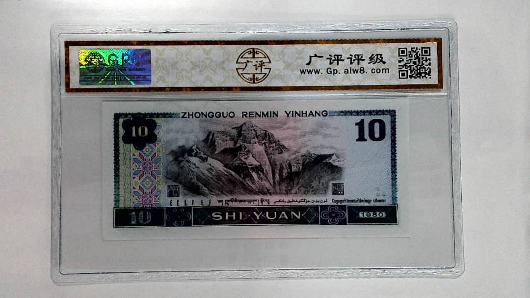 1980年拾圆