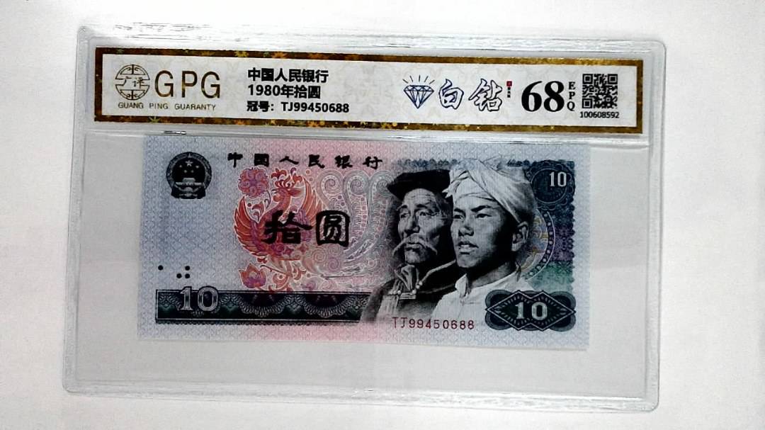 1980年拾圆