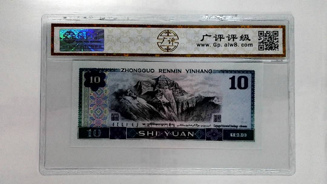1980年拾圆