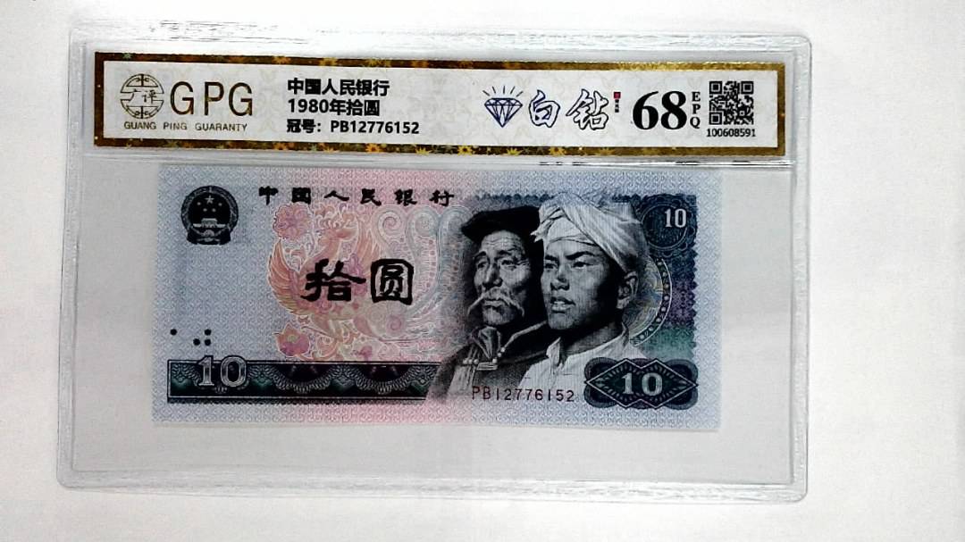 1980年拾圆