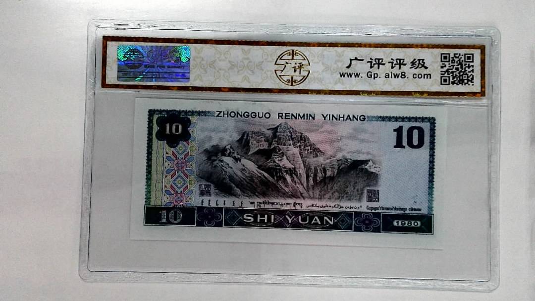 1980年拾圆