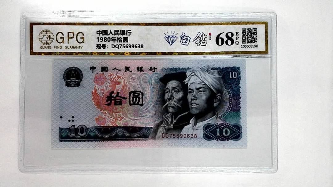 1980年拾圆