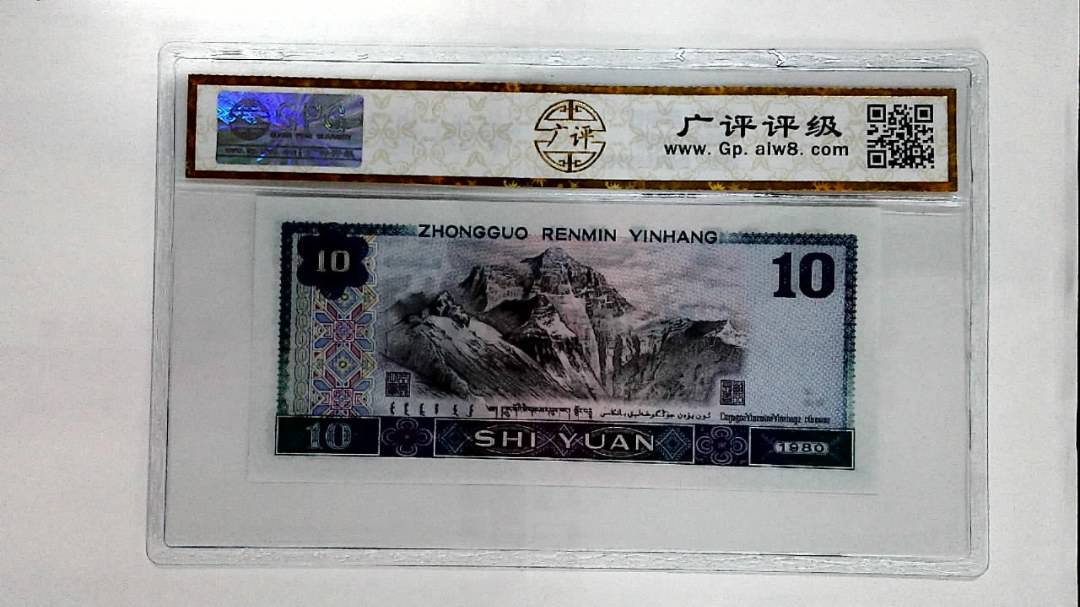 1980年拾圆