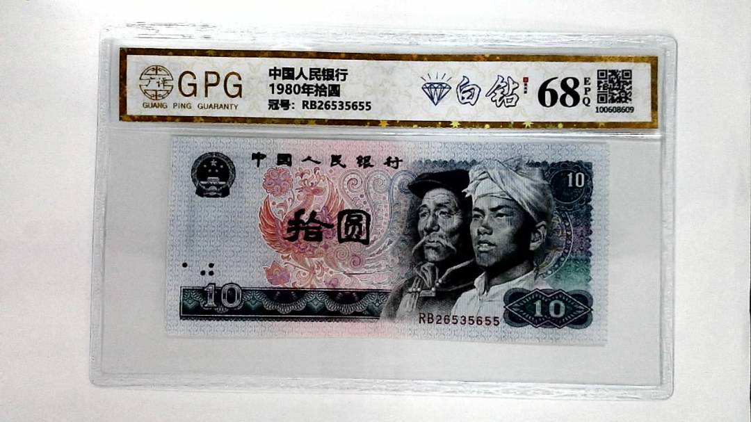 1980年拾圆
