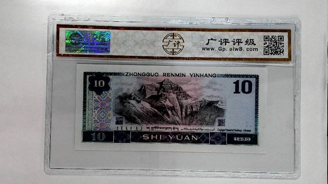 1980年拾圆