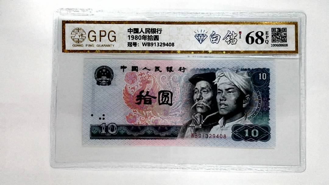 1980年拾圆