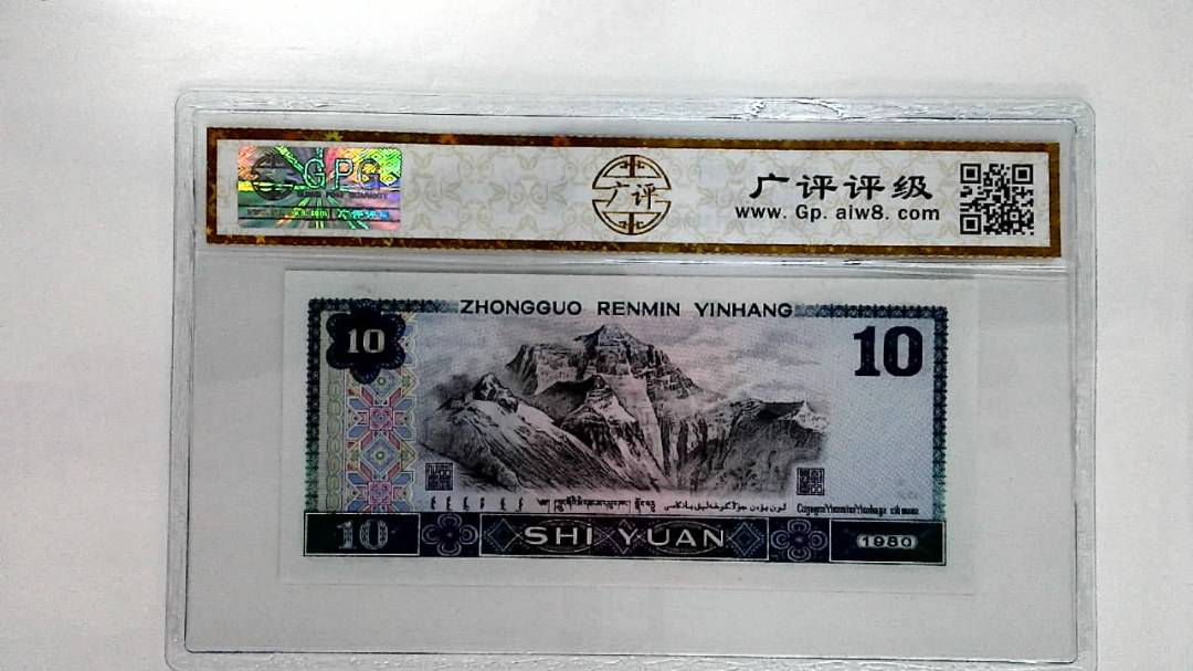 1980年拾圆