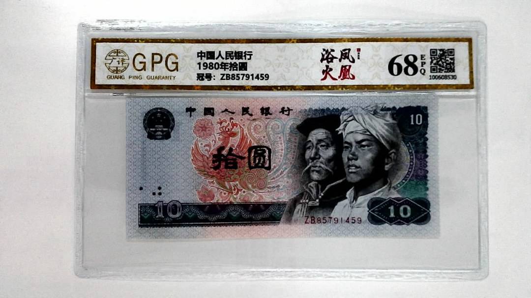 1980年拾圆