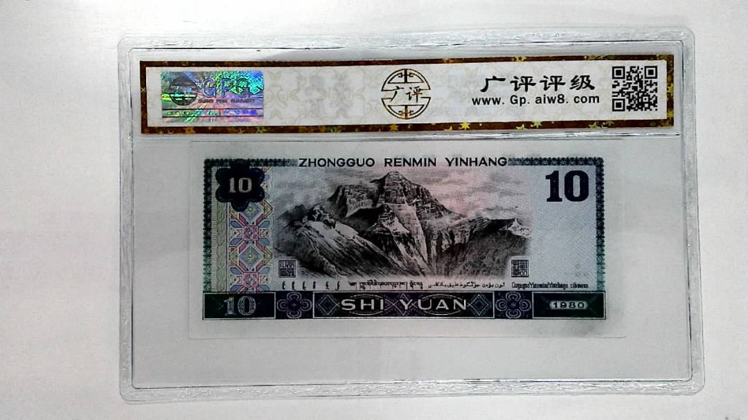 1980年拾圆