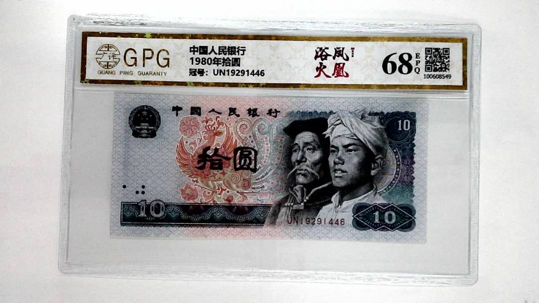1980年拾圆