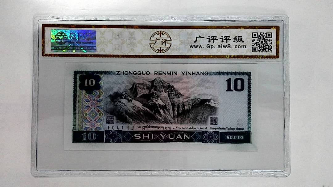 1980年拾圆