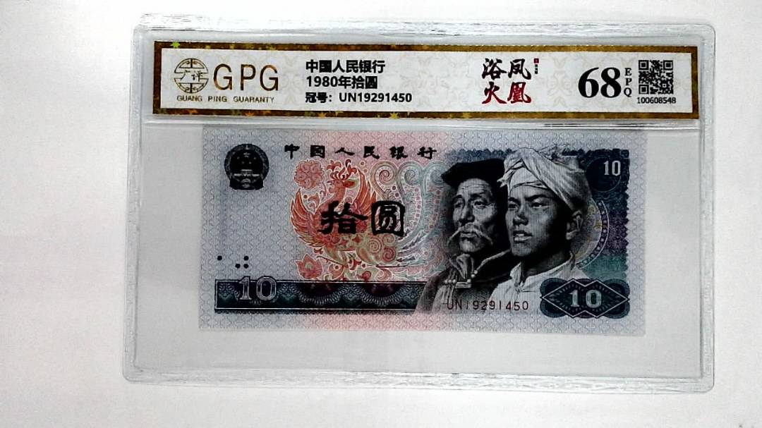 1980年拾圆