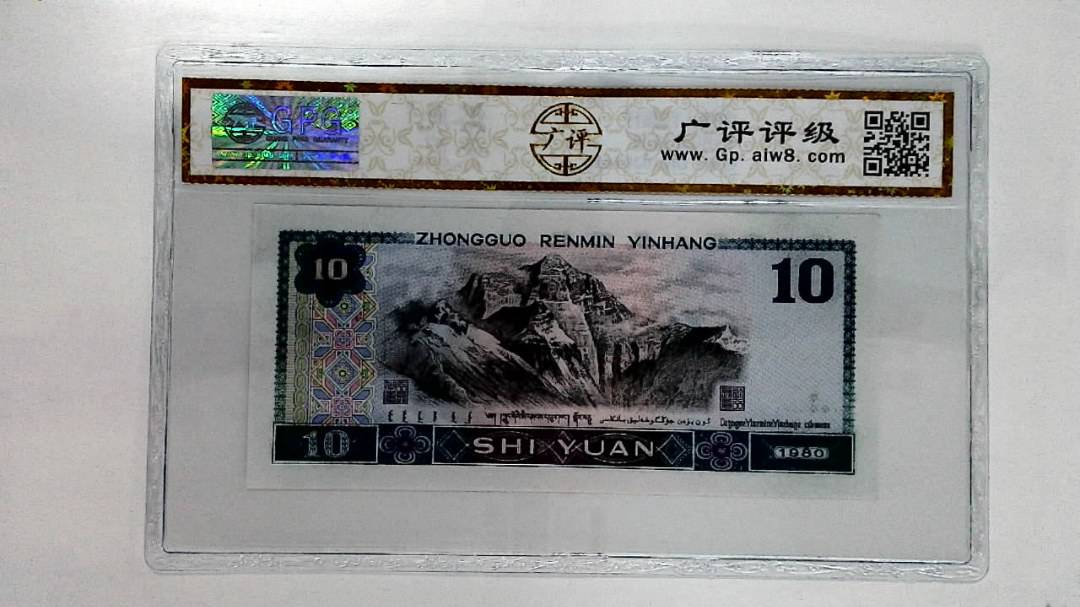 1980年拾圆
