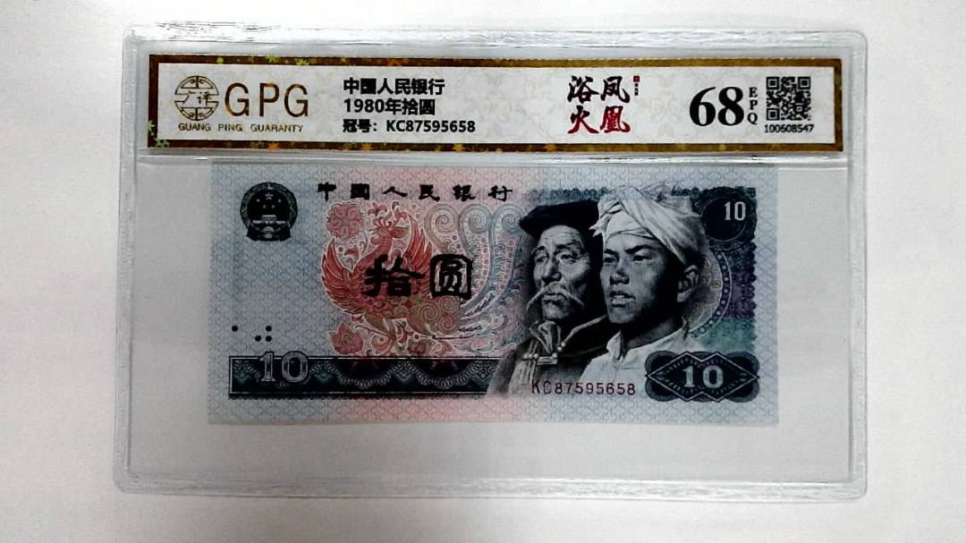 1980年拾圆