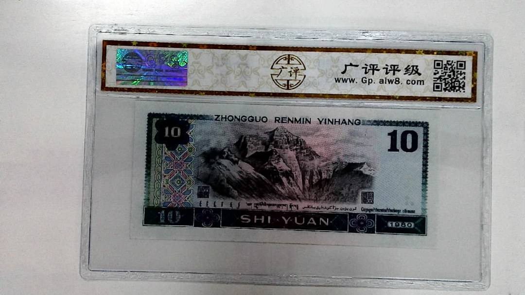 1980年拾圆