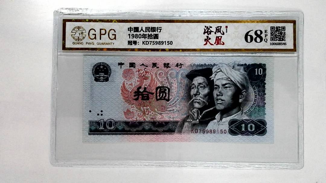 1980年拾圆