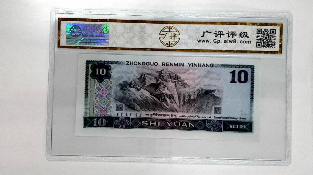 1980年拾圆