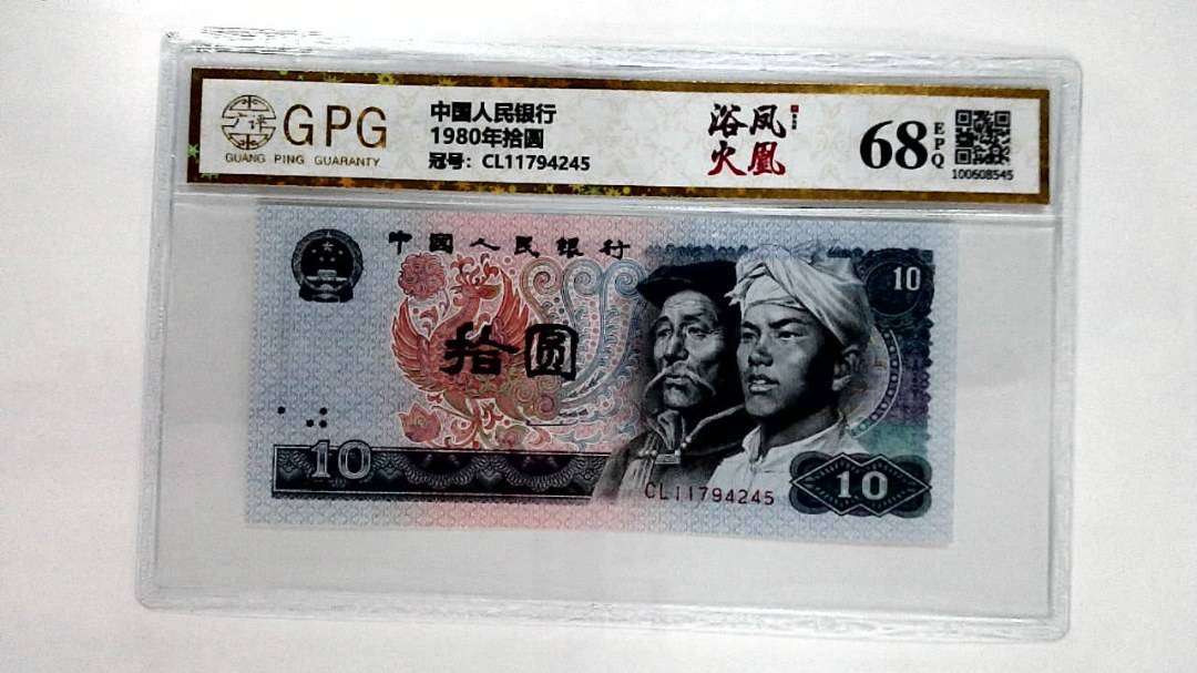 1980年拾圆